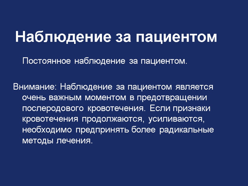 Наблюдение за пациентом Постоянное наблюдение за пациентом. Внимание: Наблюдение за пациентом является очень важным